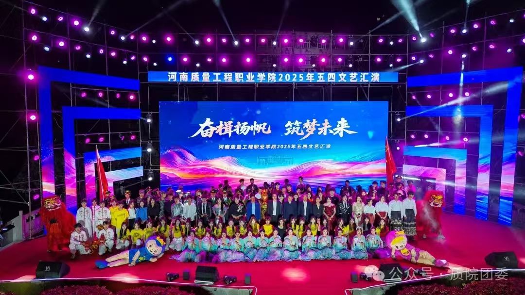 “奋楫扬帆 筑梦未来”五四文艺汇演圆满结束