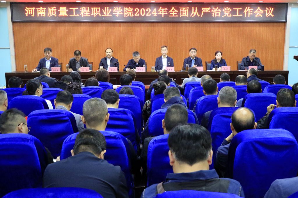 学院召开2024年全面从严治党工作会议