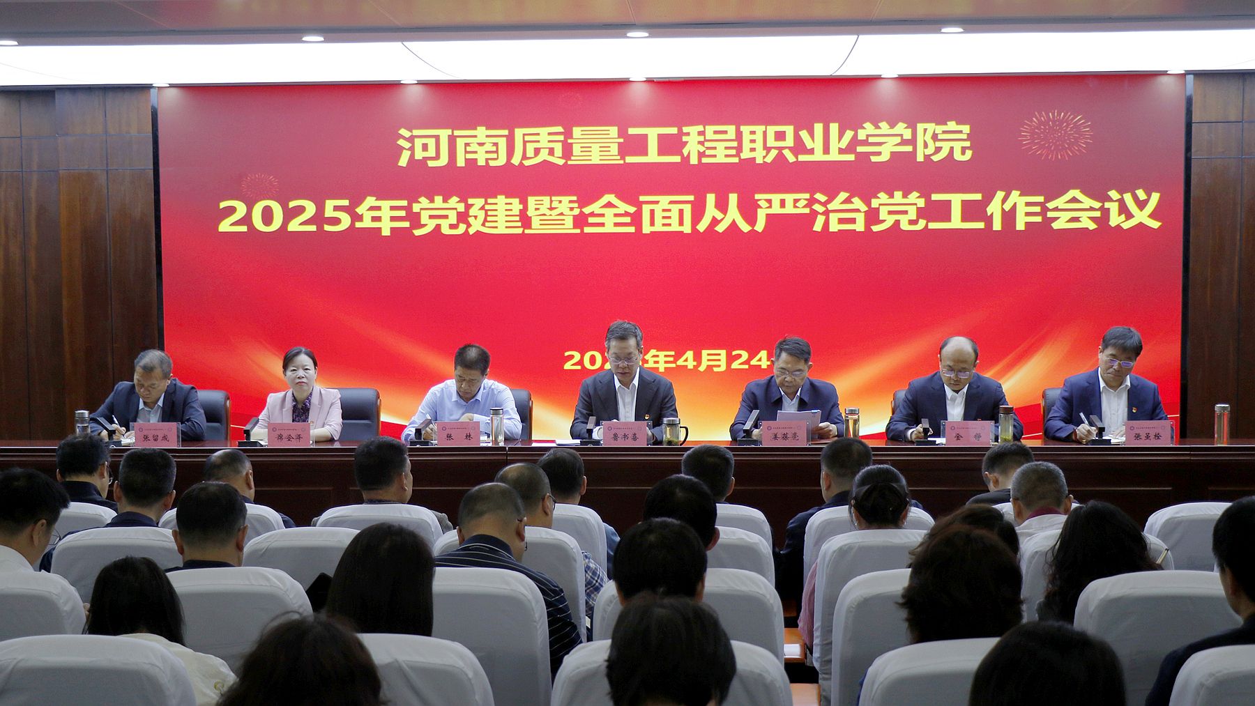 学院召开2025年党建暨全面从严治党工作会议