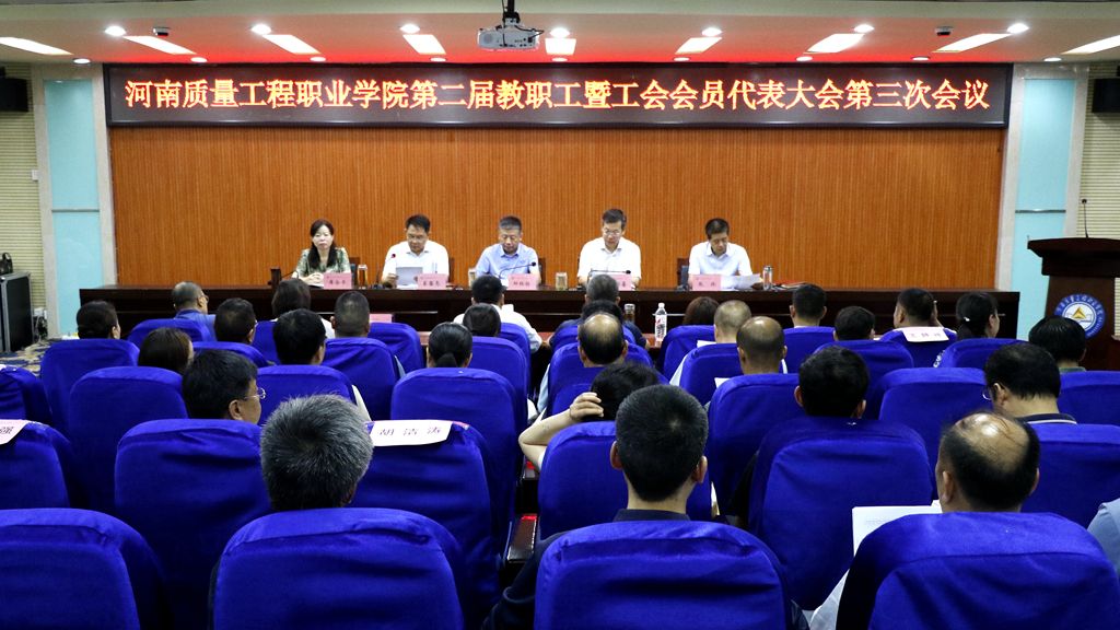 tyc234cc太阳成集团第二届教职工暨工会会员代表大会第三次会议胜利召开