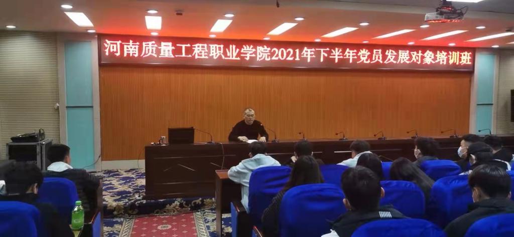 我院举办2021年下半年党员发展对象培训班